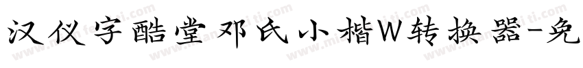 汉仪字酷堂邓氏小楷W转换器字体转换