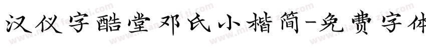 汉仪字酷堂邓氏小楷简字体转换