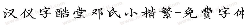 汉仪字酷堂邓氏小楷繁字体转换