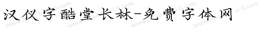 汉仪字酷堂长林字体转换