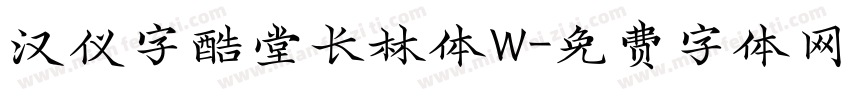 汉仪字酷堂长林体W字体转换