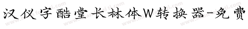 汉仪字酷堂长林体W转换器字体转换