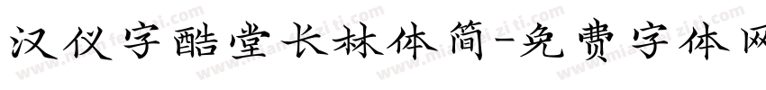 汉仪字酷堂长林体简字体转换