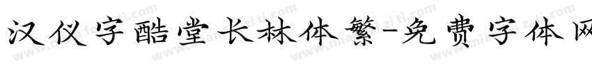 汉仪字酷堂长林体繁字体转换