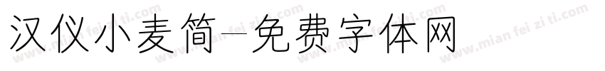 汉仪小麦简字体转换