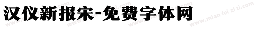 汉仪新报宋字体转换