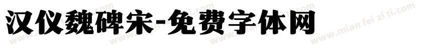 汉仪魏碑宋字体转换