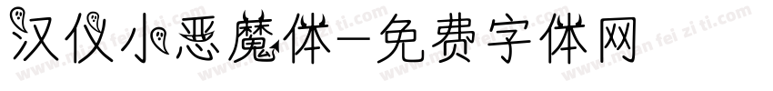 汉仪小恶魔体字体转换