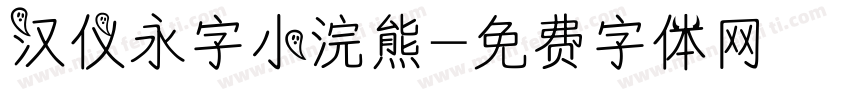 汉仪永字小浣熊字体转换