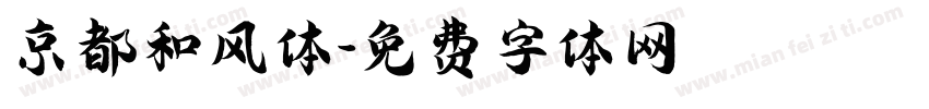 京都和风体字体转换