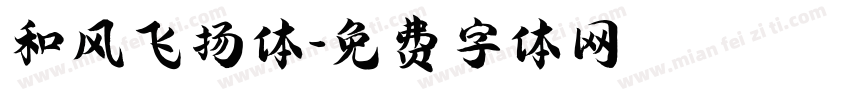 和风飞扬体字体转换