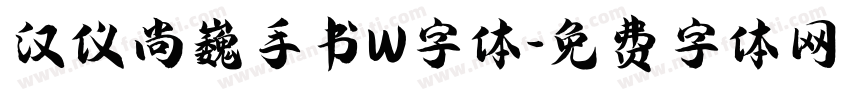 汉仪尚巍手书W字体字体转换