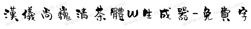 汉仪尚巍清茶体W生成器字体转换