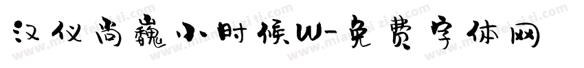 汉仪尚巍小时候W字体转换