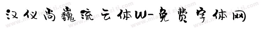 汉仪尚巍流云体W字体转换