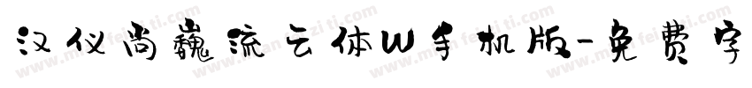 汉仪尚巍流云体W手机版字体转换