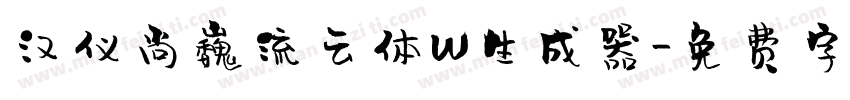 汉仪尚巍流云体W生成器字体转换