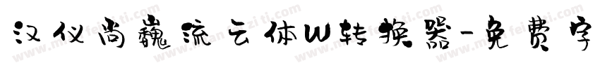 汉仪尚巍流云体W转换器字体转换