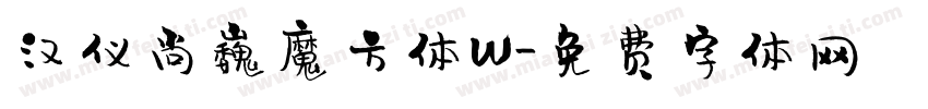 汉仪尚巍魔方体W字体转换