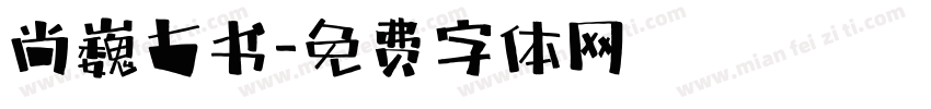 尚巍古书字体转换