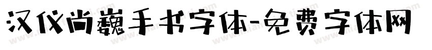 汉仪尚巍手书字体字体转换