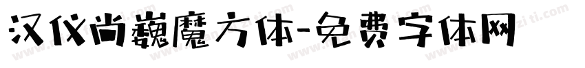 汉仪尚巍魔方体字体转换