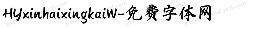 HYxinhaixingkaiW字体转换