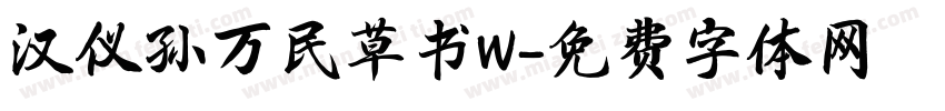 汉仪孙万民草书W字体转换