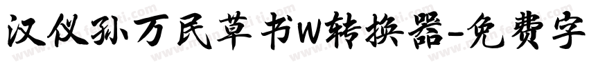 汉仪孙万民草书W转换器字体转换