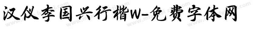 汉仪李国兴行楷W字体转换