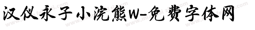 汉仪永子小浣熊W字体转换