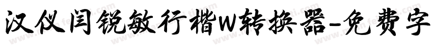 汉仪闫锐敏行楷W转换器字体转换