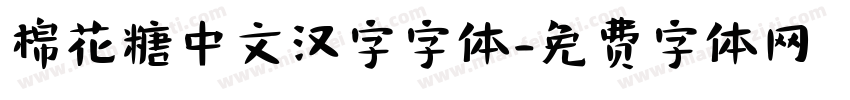 棉花糖中文汉字字体字体转换