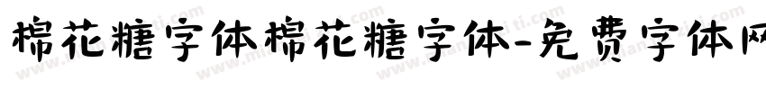 棉花糖字体棉花糖字体字体转换