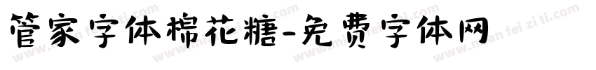 管家字体棉花糖字体转换