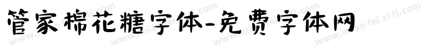 管家棉花糖字体字体转换