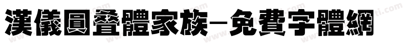 汉仪圆叠体家族字体转换