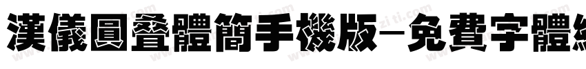 汉仪圆叠体简手机版字体转换