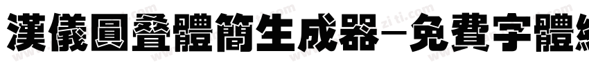 汉仪圆叠体简生成器字体转换