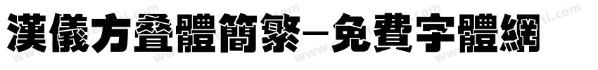 汉仪方叠体简繁字体转换