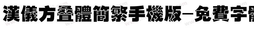 汉仪方叠体简繁手机版字体转换