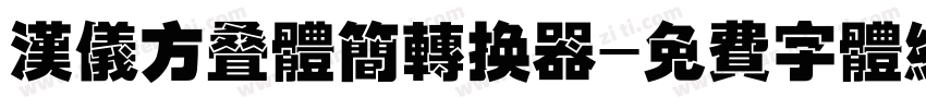 汉仪方叠体简转换器字体转换