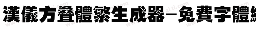 汉仪方叠体繁生成器字体转换