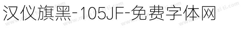 汉仪旗黑-105JF字体转换