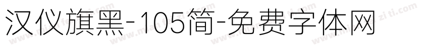 汉仪旗黑-105简字体转换