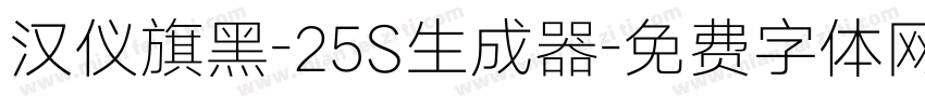 汉仪旗黑-25S生成器字体转换