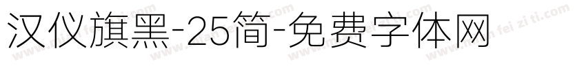 汉仪旗黑-25简字体转换