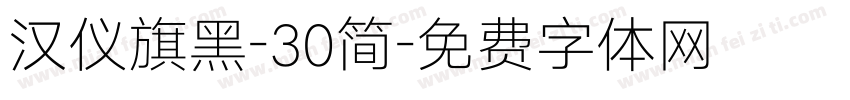 汉仪旗黑-30简字体转换