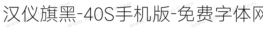 汉仪旗黑-40S手机版字体转换