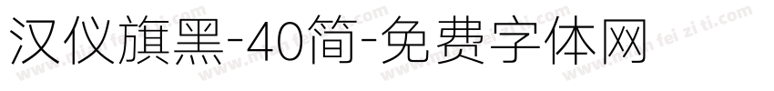 汉仪旗黑-40简字体转换